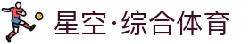 星空·综合(xingkong)体育官方网站-sports